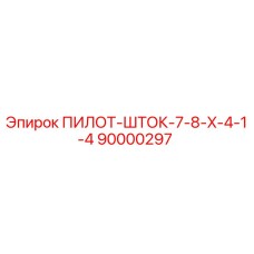 90000297 ПИЛОТ-ШТОК-7-8-X-4-1-4 Epiroc
