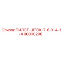90000298 ПИЛОТ-ШТОК-7-8-X-4-1-4 Epiroc