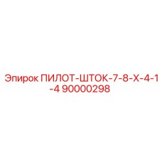 90000298 ПИЛОТ-ШТОК-7-8-X-4-1-4 Epiroc