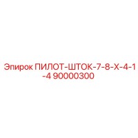 90000300 ПИЛОТ-ШТОК-7-8-X-4-1-4 Epiroc