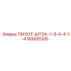 90000300 ПИЛОТ-ШТОК-7-8-X-4-1-4 Epiroc