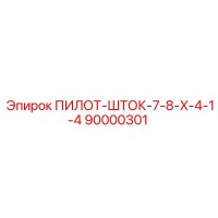 90000301 ПИЛОТ-ШТОК-7-8-X-4-1-4 Epiroc