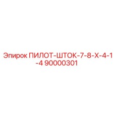 90000301 ПИЛОТ-ШТОК-7-8-X-4-1-4 Epiroc
