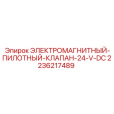 2236217489 ЭЛЕКТРОМАГНИТНЫЙ-ПИЛОТНЫЙ-КЛАПАН-24-V-DC - Epiroc