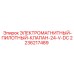 2236217489 ЭЛЕКТРОМАГНИТНЫЙ-ПИЛОТНЫЙ-КЛАПАН-24-V-DC - Epiroc