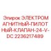 2236217489 ЭЛЕКТРОМАГНИТНЫЙ-ПИЛОТНЫЙ-КЛАПАН-24-V-DC - Epiroc