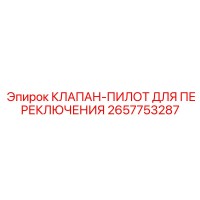 2657753287 КЛАПАН-ПИЛОТ ДЛЯ ПЕРЕКЛЮЧЕНИЯ Epiroc