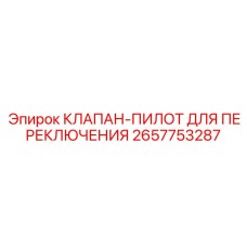 Клапан-пилот артикул 2657753287 производитель Epiroc