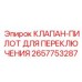 Клапан-пилот артикул 2657753287 производитель Epiroc