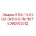 8092403512 R114-10-81-G2-DHD3-5-ПИЛОТ Epiroc
