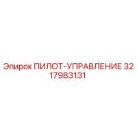 3217983131 ПИЛОТ-УПРАВЛЕНИЕ Epiroc
