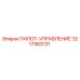 3217983131 ПИЛОТ-УПРАВЛЕНИЕ Epiroc