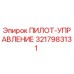 3217983131 ПИЛОТ-УПРАВЛЕНИЕ Epiroc