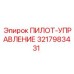 3217983431 ПИЛОТ-УПРАВЛЕНИЕ Epiroc