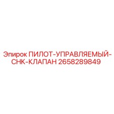 2658289849 ПИЛОТ-УПРАВЛЯЕМЫЙ-CHK-КЛАПАН Epiroc