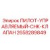 2658289849 ПИЛОТ-УПРАВЛЯЕМЫЙ-CHK-КЛАПАН Epiroc