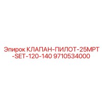 9710534000 КЛАПАН-ПИЛОТ-25MPT-SET-120-140 Epiroc