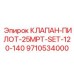 Оригинальный пилотный клапан Epiroc артикул 9710534000, диапазон 120-140 PSI