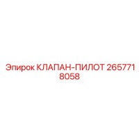 2657718058 КЛАПАН-ПИЛОТ Epiroc