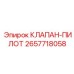 Оригинальный клапан-пилот для систем автоматизации бурения