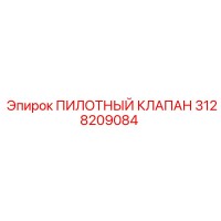 3128209084 ПИЛОТНЫЙ КЛАПАН Epiroc