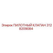 3128209084 ПИЛОТНЫЙ КЛАПАН Epiroc