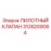 3128209084 ПИЛОТНЫЙ КЛАПАН Epiroc