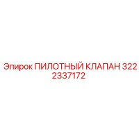 3222337172 ПИЛОТНЫЙ КЛАПАН Epiroc