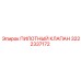 3222337172 ПИЛОТНЫЙ КЛАПАН Epiroc