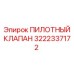 3222337172 ПИЛОТНЫЙ КЛАПАН Epiroc