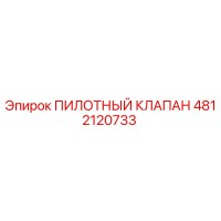 4812120733 ПИЛОТНЫЙ КЛАПАН Epiroc