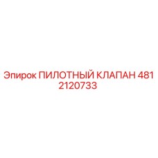 4812120733 ПИЛОТНЫЙ КЛАПАН Epiroc