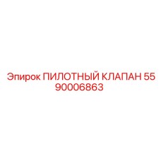 5590006863 ПИЛОТНЫЙ КЛАПАН Epiroc