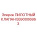 5590006863 ПИЛОТНЫЙ КЛАПАН Epiroc