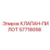 Клапан-пилот артикул 57718058 производитель Epiroc