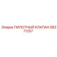 58271257 ПИЛОТНЫЙ КЛАПАН Epiroc
