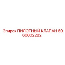 6060002282 ПИЛОТНЫЙ КЛАПАН Epiroc