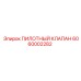 6060002282 ПИЛОТНЫЙ КЛАПАН Epiroc