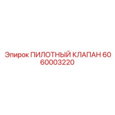 6060003220 ПИЛОТНЫЙ КЛАПАН Epiroc
