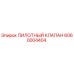 6060004404 ПИЛОТНЫЙ КЛАПАН Epiroc