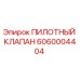 6060004404 ПИЛОТНЫЙ КЛАПАН Epiroc