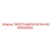 6060006090 ПИЛОТНЫЙ КЛАПАН Epiroc