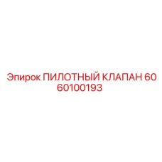 6060100193 ПИЛОТНЫЙ КЛАПАН Epiroc