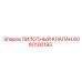 6060100193 ПИЛОТНЫЙ КЛАПАН Epiroc