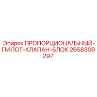 2658306297 ПРОПОРЦИОНАЛЬНЫЙ-ПИЛОТ-КЛАПАН-БЛОК Epiroc