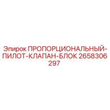 2658306297 ПРОПОРЦИОНАЛЬНЫЙ-ПИЛОТ-КЛАПАН-БЛОК Epiroc