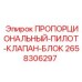 2658306297 ПРОПОРЦИОНАЛЬНЫЙ-ПИЛОТ-КЛАПАН-БЛОК Epiroc