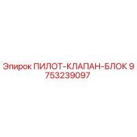 9753239097 ПИЛОТ-КЛАПАН-БЛОК Epiroc