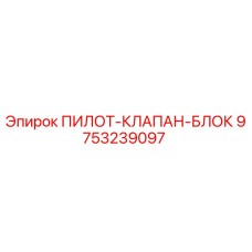 9753239097 ПИЛОТ-КЛАПАН-БЛОК Epiroc