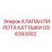 GS6393002 КЛАПАН ПИЛОТА КАТУШКИ Epiroc